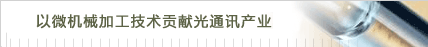 以微機(jī)械加工技術(shù)貢獻(xiàn)光通訊產(chǎn)業(yè)